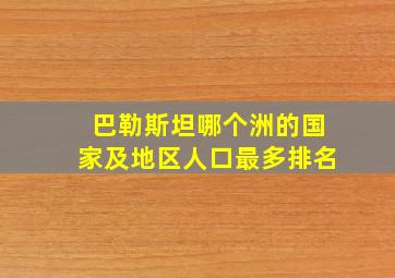 巴勒斯坦哪个洲的国家及地区人口最多排名