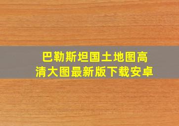 巴勒斯坦国土地图高清大图最新版下载安卓