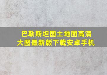 巴勒斯坦国土地图高清大图最新版下载安卓手机