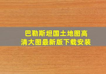 巴勒斯坦国土地图高清大图最新版下载安装