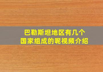 巴勒斯坦地区有几个国家组成的呢视频介绍