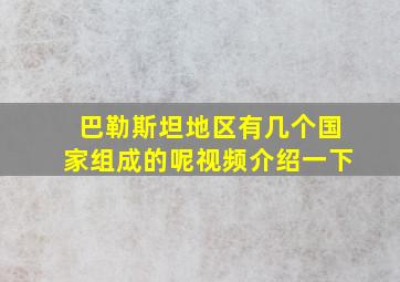 巴勒斯坦地区有几个国家组成的呢视频介绍一下