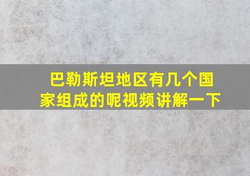 巴勒斯坦地区有几个国家组成的呢视频讲解一下