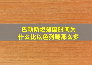 巴勒斯坦建国时间为什么比以色列晚那么多