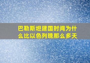 巴勒斯坦建国时间为什么比以色列晚那么多天