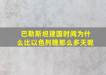 巴勒斯坦建国时间为什么比以色列晚那么多天呢