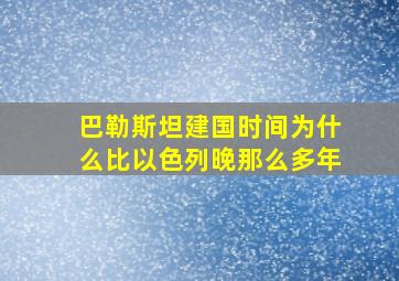 巴勒斯坦建国时间为什么比以色列晚那么多年