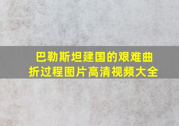 巴勒斯坦建国的艰难曲折过程图片高清视频大全