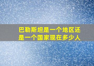 巴勒斯坦是一个地区还是一个国家现在多少人