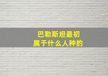 巴勒斯坦最初属于什么人种的