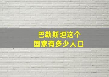 巴勒斯坦这个国家有多少人口