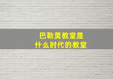 巴勒莫教堂是什么时代的教堂