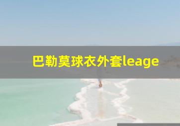 巴勒莫球衣外套leage