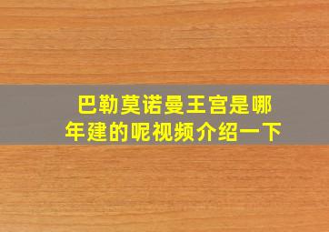 巴勒莫诺曼王宫是哪年建的呢视频介绍一下