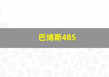 巴博斯485