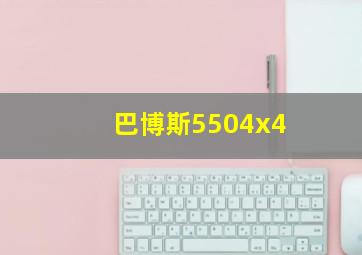 巴博斯5504x4