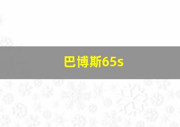 巴博斯65s