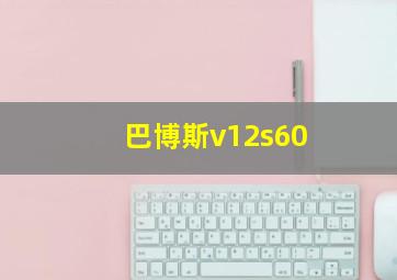 巴博斯v12s60