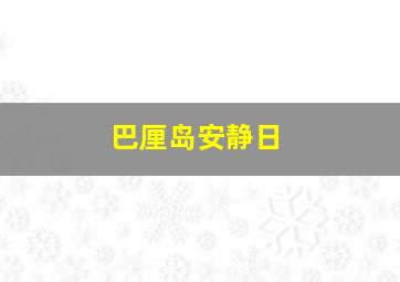 巴厘岛安静日