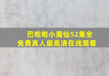 巴啦啦小魔仙52集全免费真人版高清在线观看