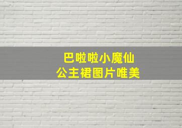 巴啦啦小魔仙公主裙图片唯美