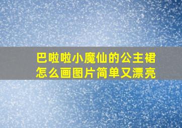 巴啦啦小魔仙的公主裙怎么画图片简单又漂亮