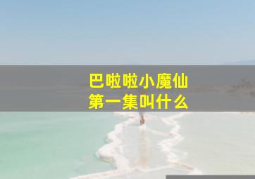 巴啦啦小魔仙第一集叫什么