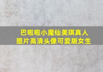 巴啦啦小魔仙美琪真人图片高清头像可爱版女生