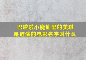 巴啦啦小魔仙里的美琪是谁演的电影名字叫什么