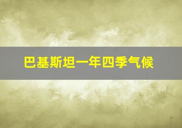 巴基斯坦一年四季气候