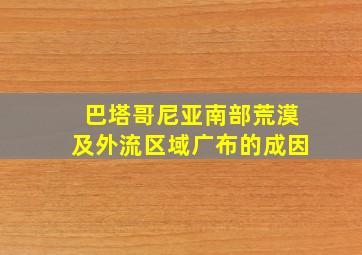 巴塔哥尼亚南部荒漠及外流区域广布的成因