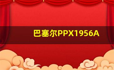 巴塞尔PPX1956A