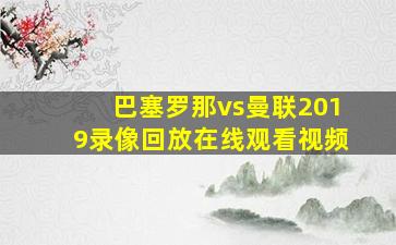 巴塞罗那vs曼联2019录像回放在线观看视频