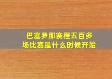 巴塞罗那赛程五百多场比赛是什么时候开始