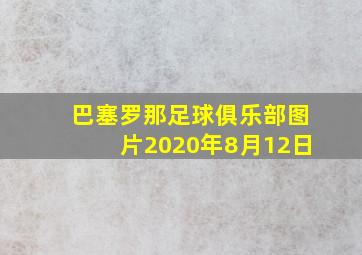 巴塞罗那足球俱乐部图片2020年8月12日