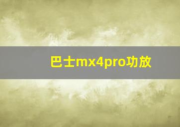 巴士mx4pro功放