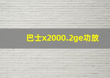 巴士x2000.2ge功放