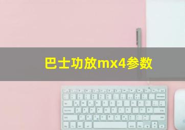 巴士功放mx4参数