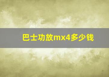 巴士功放mx4多少钱