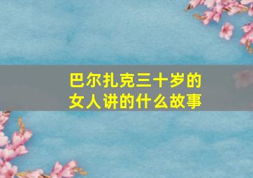 巴尔扎克三十岁的女人讲的什么故事