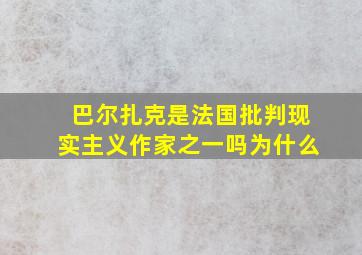 巴尔扎克是法国批判现实主义作家之一吗为什么