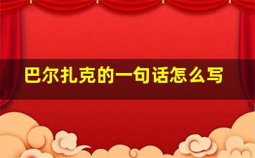 巴尔扎克的一句话怎么写