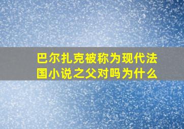 巴尔扎克被称为现代法国小说之父对吗为什么