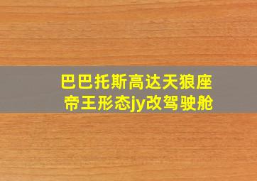 巴巴托斯高达天狼座帝王形态jy改驾驶舱