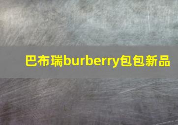 巴布瑞burberry包包新品