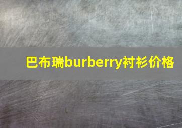 巴布瑞burberry衬衫价格