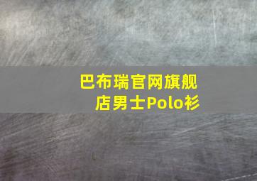 巴布瑞官网旗舰店男士Polo衫