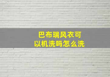 巴布瑞风衣可以机洗吗怎么洗