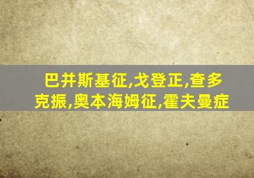 巴并斯基征,戈登正,查多克振,奥本海姆征,霍夫曼症