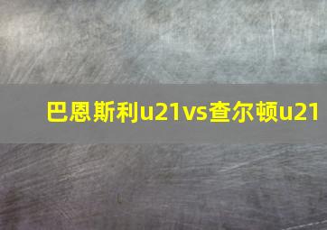 巴恩斯利u21vs查尔顿u21